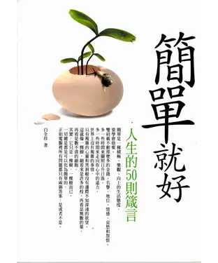 書封 簡單就好：人生的50則箴言