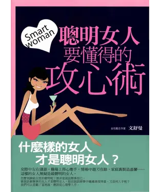 書封 聰明女人要懂得的攻心術