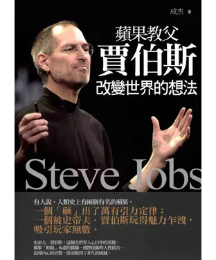 書封 蘋果教父賈伯斯改變世界的想法
