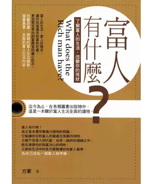 書封 富人有什麼？