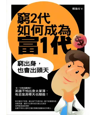 書封 窮2代如何成為富1代