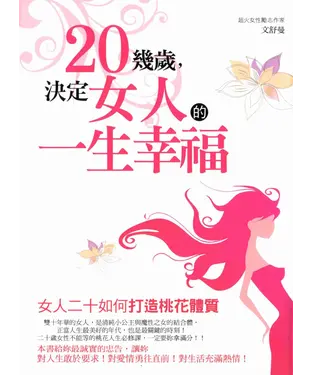 書封 二十幾歲，決定女人的一生幸福