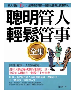 書封 聰明管人輕鬆管事全集