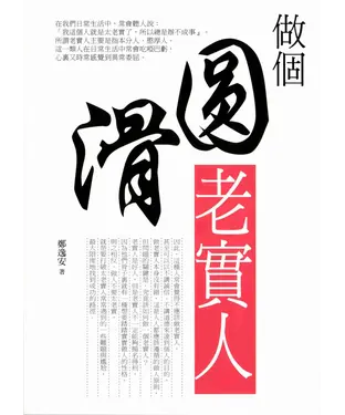 書封 做個「圓滑」的老實人