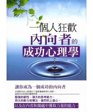 書封 一個人狂歡：內向者的成功心理學
