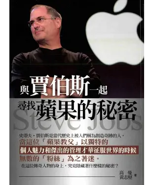 書封 與賈伯斯一起尋找蘋果的秘密