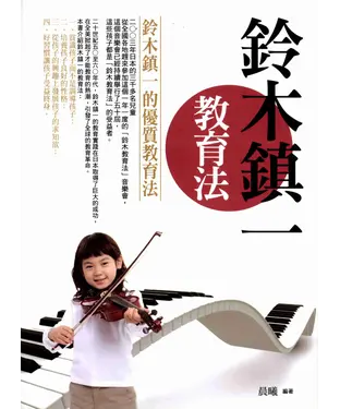 書封 鈴木鎮一教育法