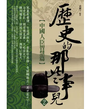 書封 歷史的那些事兒2：中國人臣智慧篇