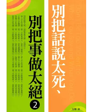 書封 別把話說太死、別把事做太絕2
