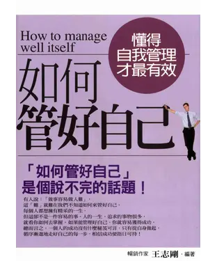 書封 如何管好自己