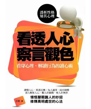書封 看透人心察言觀色