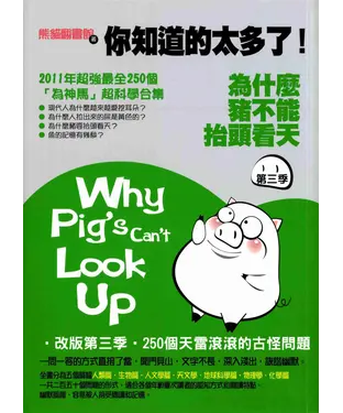 書封 為什麼豬不能抬頭看天3
