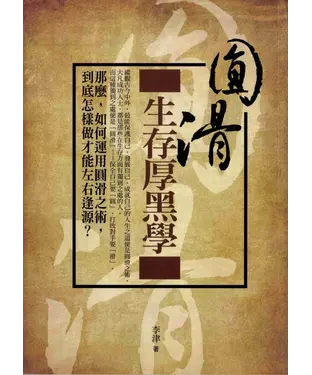 書封 圓滑生存厚黑學