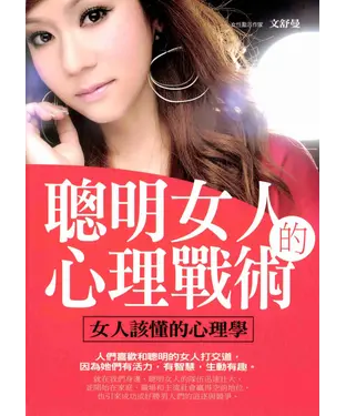 書封 聰明女人的心理戰術