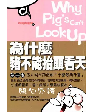 書封 為什麼豬不能抬頭看天