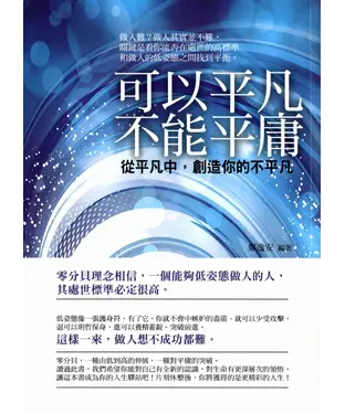 書封 可以平凡不能平庸