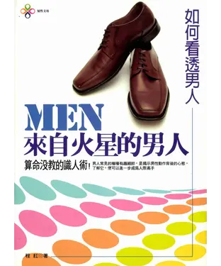 書封 來自火星的男人：如何看透男人