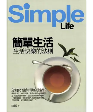 書封 簡單生活：快樂生活法則