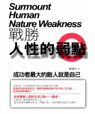 書封 戰勝人性的弱點