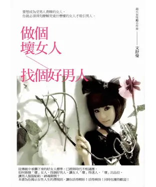 書封 做個壞女人找個好男人