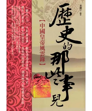 書封 歷史的那些事兒1：中國皇帝風雲錄