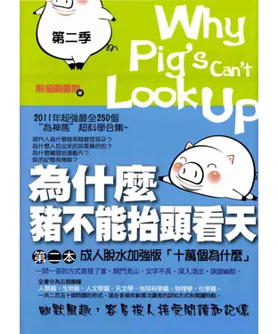 書封 為什麼豬不能抬頭看天2