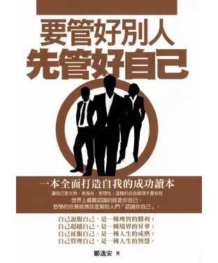 書封 要管好別人，先管好自己