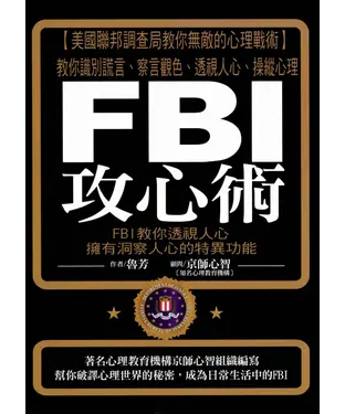 書封 FBI攻心術