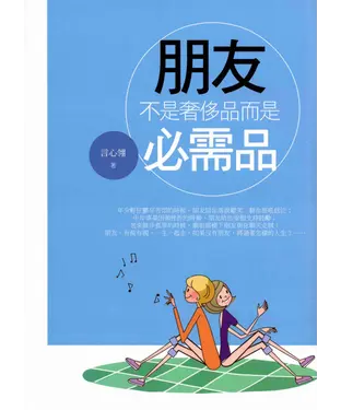 書封 朋友：不是奢侈品而是必需品