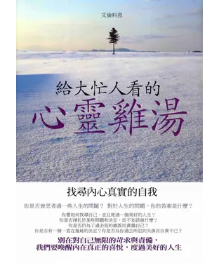 書封 給大忙人看的心靈雞湯
