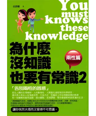 書封 為什麼沒知識也要有常識2（兩性篇）