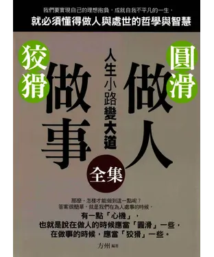 書封 圓滑做人，狡猾做事〈全集〉