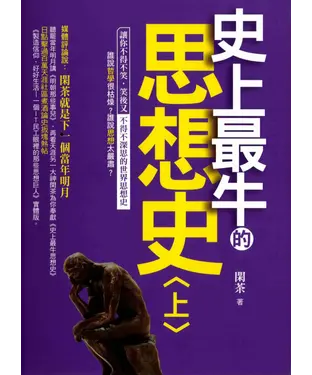 書封 史上最牛的思想史〈上〉