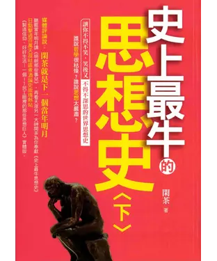 書封 史上最牛的思想史〈下〉