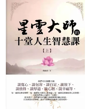 書封 星雲大師的十堂人生智慧課〈上〉