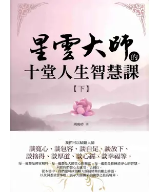 書封 星雲大師的十堂人生智慧課〈下〉