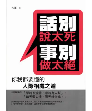 書封 話別說太死 事別做太絕