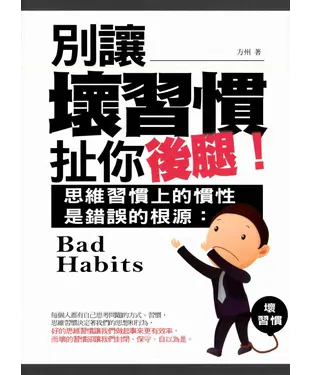 書封 別讓壞習慣扯你的後腿