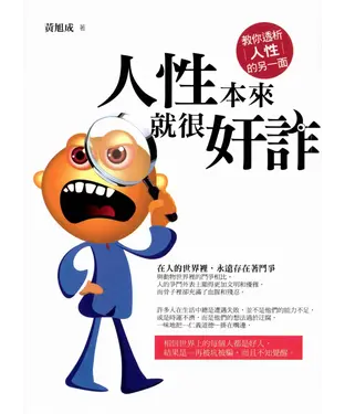 書封 人性本來就很奸詐
