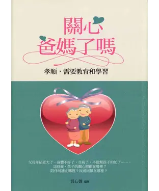 書封 關心爸媽了嗎？