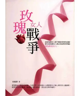 書封 玫瑰女人戰爭