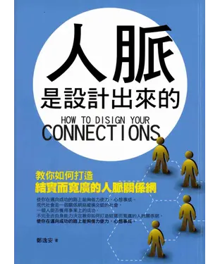 書封 人脈是設計出來的