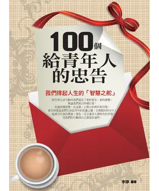 書封 100個給青年人的忠告