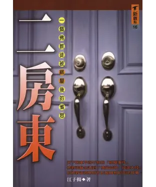 書封 二房東：一個佛教徒被〈綁屋〉後的省思