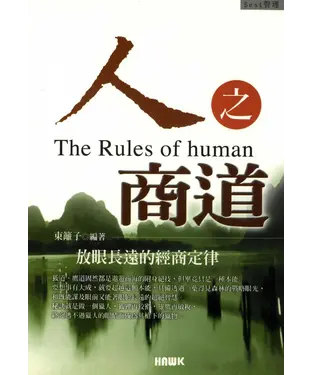 書封 人之商道：放眼長遠的經商定律