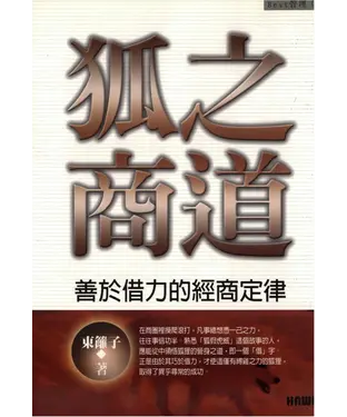 書封 狐之商道：善於借力的經商定律