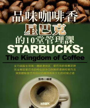 書封 品味咖啡香：星巴克的10堂管理課