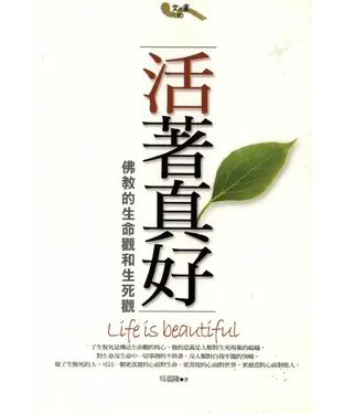 書封 活著真好：佛教的生命觀和生死觀