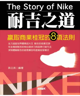 書封 耐吉之道：贏取商業桂冠的8項法則