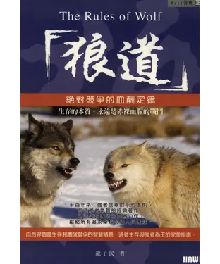 書封 狼道：絕對競爭的血酬定律